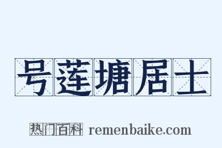 号莲塘居士是什么意思的图片